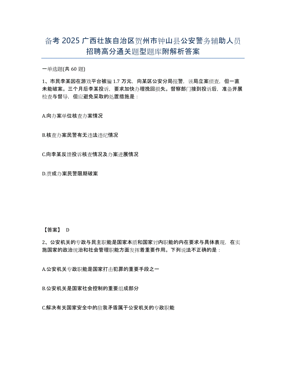 备考2025广西壮族自治区贺州市钟山县公安警务辅助人员招聘高分通关题型题库附解析答案_第1页