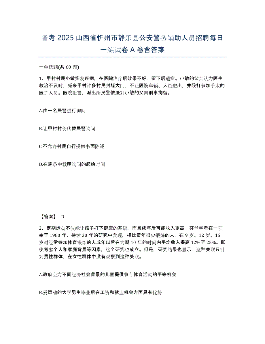 备考2025山西省忻州市静乐县公安警务辅助人员招聘每日一练试卷A卷含答案_第1页