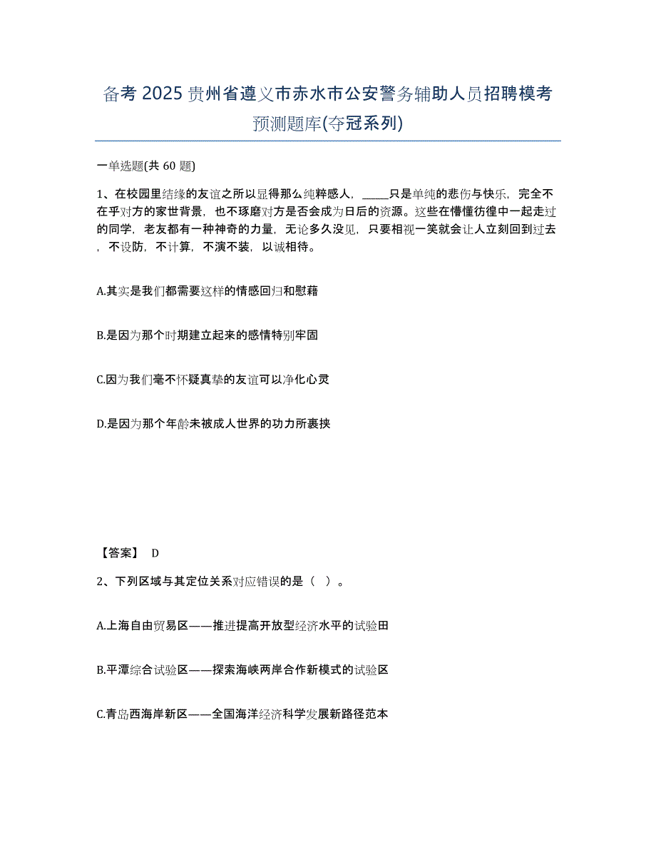 备考2025贵州省遵义市赤水市公安警务辅助人员招聘模考预测题库(夺冠系列)_第1页