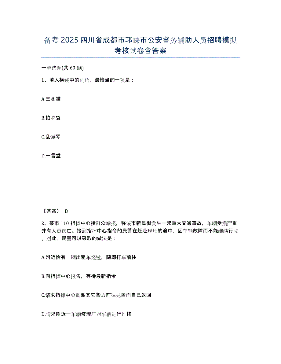 备考2025四川省成都市邛崃市公安警务辅助人员招聘模拟考核试卷含答案_第1页