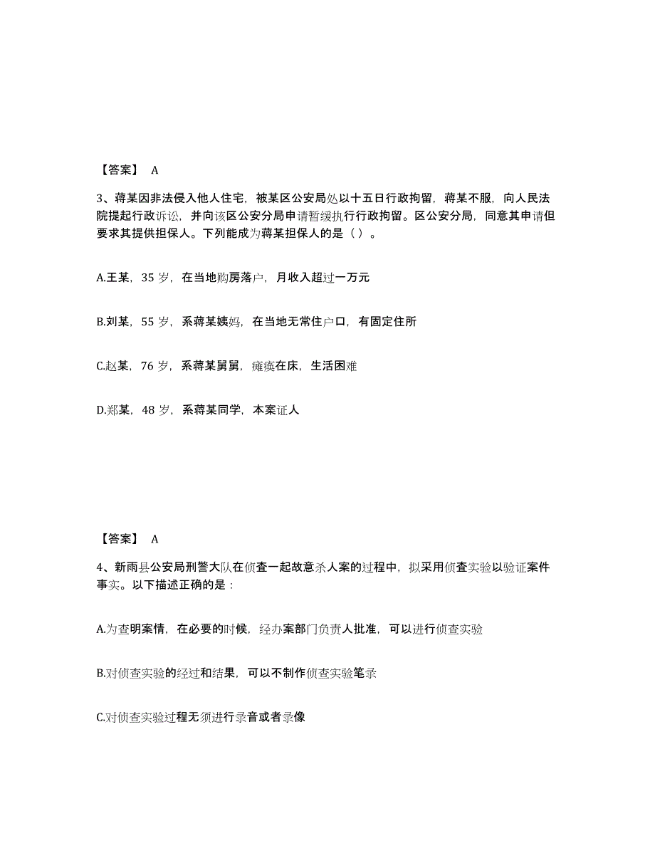 备考2025四川省成都市邛崃市公安警务辅助人员招聘模拟考核试卷含答案_第2页