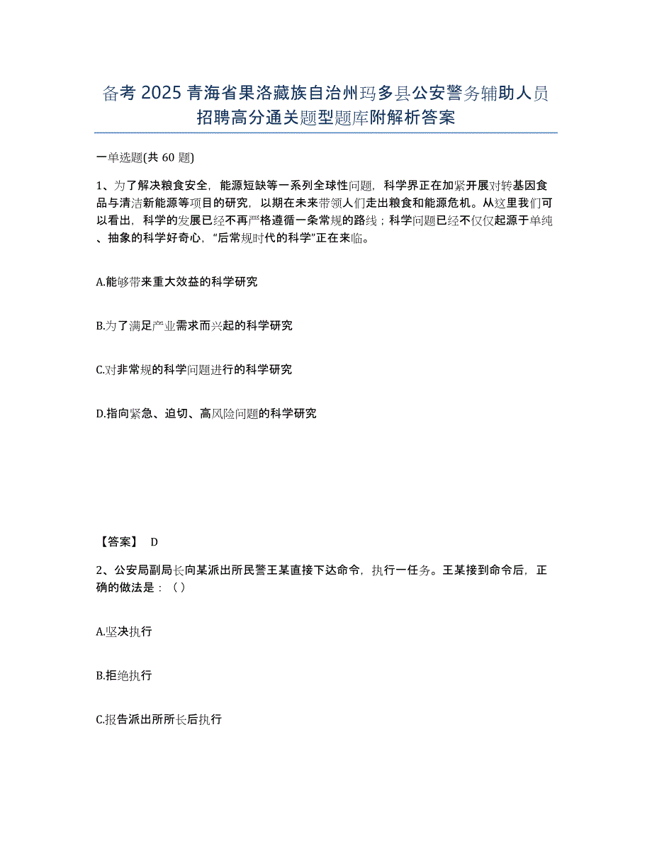 备考2025青海省果洛藏族自治州玛多县公安警务辅助人员招聘高分通关题型题库附解析答案_第1页