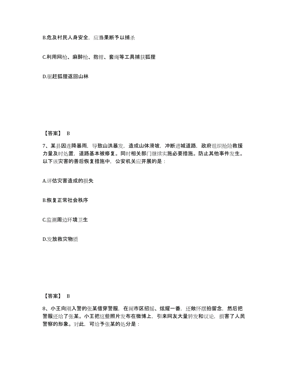 备考2025青海省果洛藏族自治州玛多县公安警务辅助人员招聘高分通关题型题库附解析答案_第4页