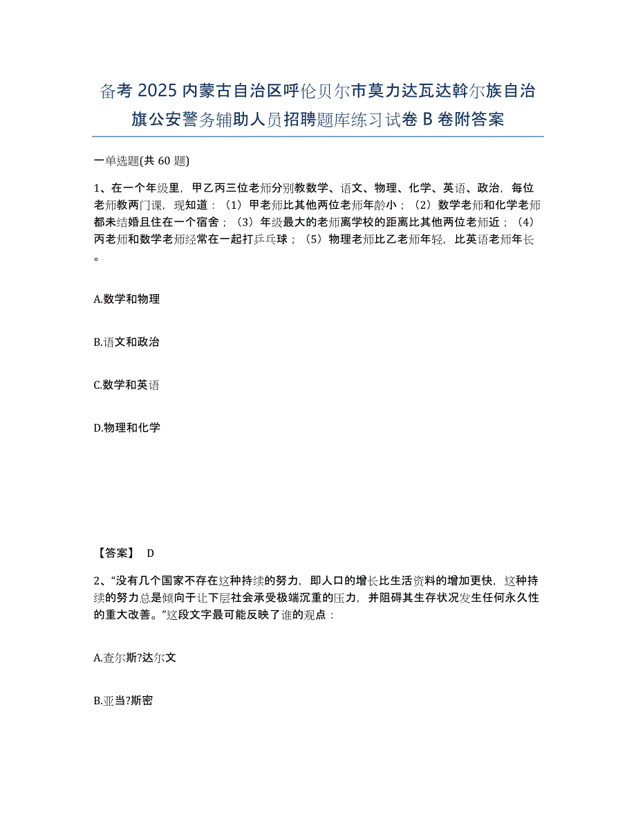 备考2025内蒙古自治区呼伦贝尔市莫力达瓦达斡尔族自治旗公安警务辅助人员招聘题库练习试卷B卷附答案_第1页