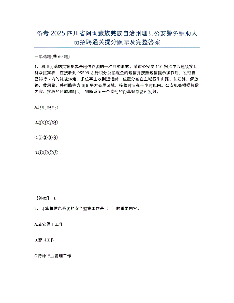 备考2025四川省阿坝藏族羌族自治州理县公安警务辅助人员招聘通关提分题库及完整答案_第1页