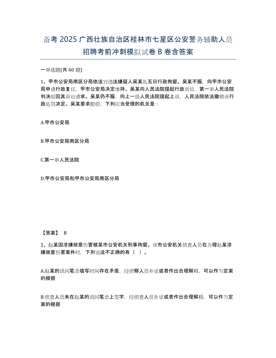 备考2025广西壮族自治区桂林市七星区公安警务辅助人员招聘考前冲刺模拟试卷B卷含答案_第1页