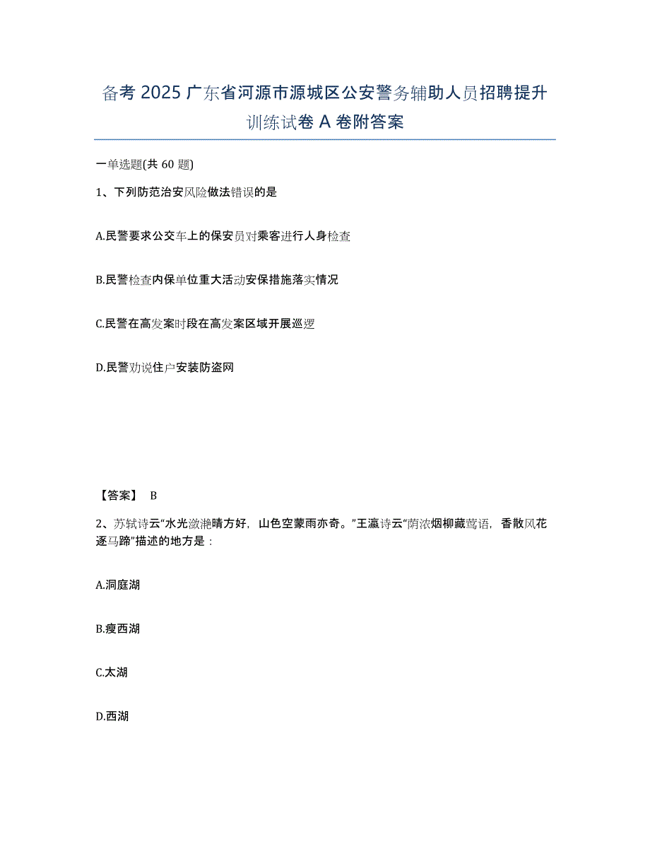 备考2025广东省河源市源城区公安警务辅助人员招聘提升训练试卷A卷附答案_第1页