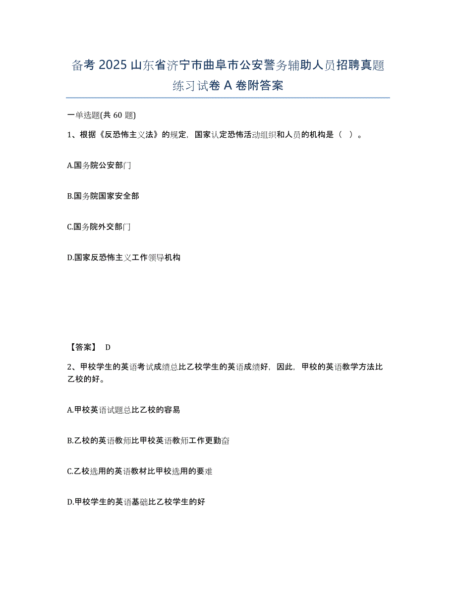 备考2025山东省济宁市曲阜市公安警务辅助人员招聘真题练习试卷A卷附答案_第1页