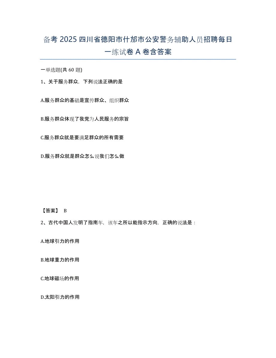 备考2025四川省德阳市什邡市公安警务辅助人员招聘每日一练试卷A卷含答案_第1页