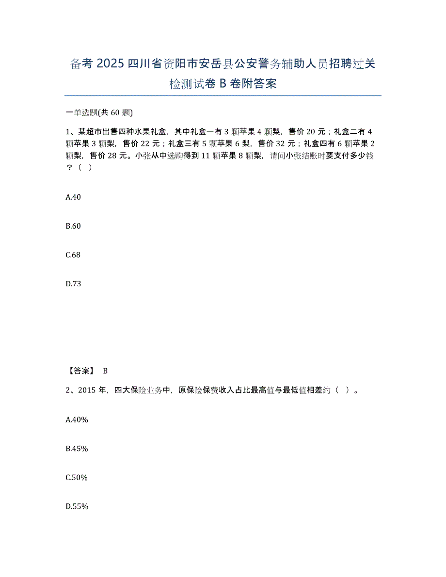 备考2025四川省资阳市安岳县公安警务辅助人员招聘过关检测试卷B卷附答案_第1页