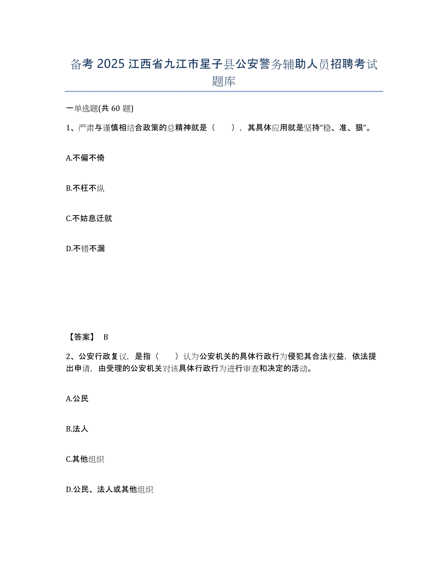 备考2025江西省九江市星子县公安警务辅助人员招聘考试题库_第1页