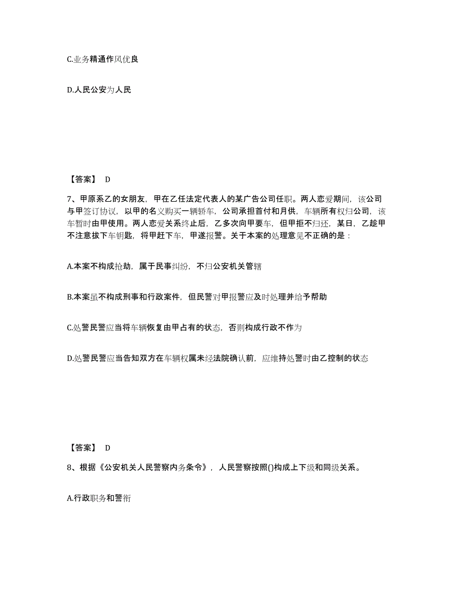 备考2025安徽省蚌埠市龙子湖区公安警务辅助人员招聘综合练习试卷B卷附答案_第4页