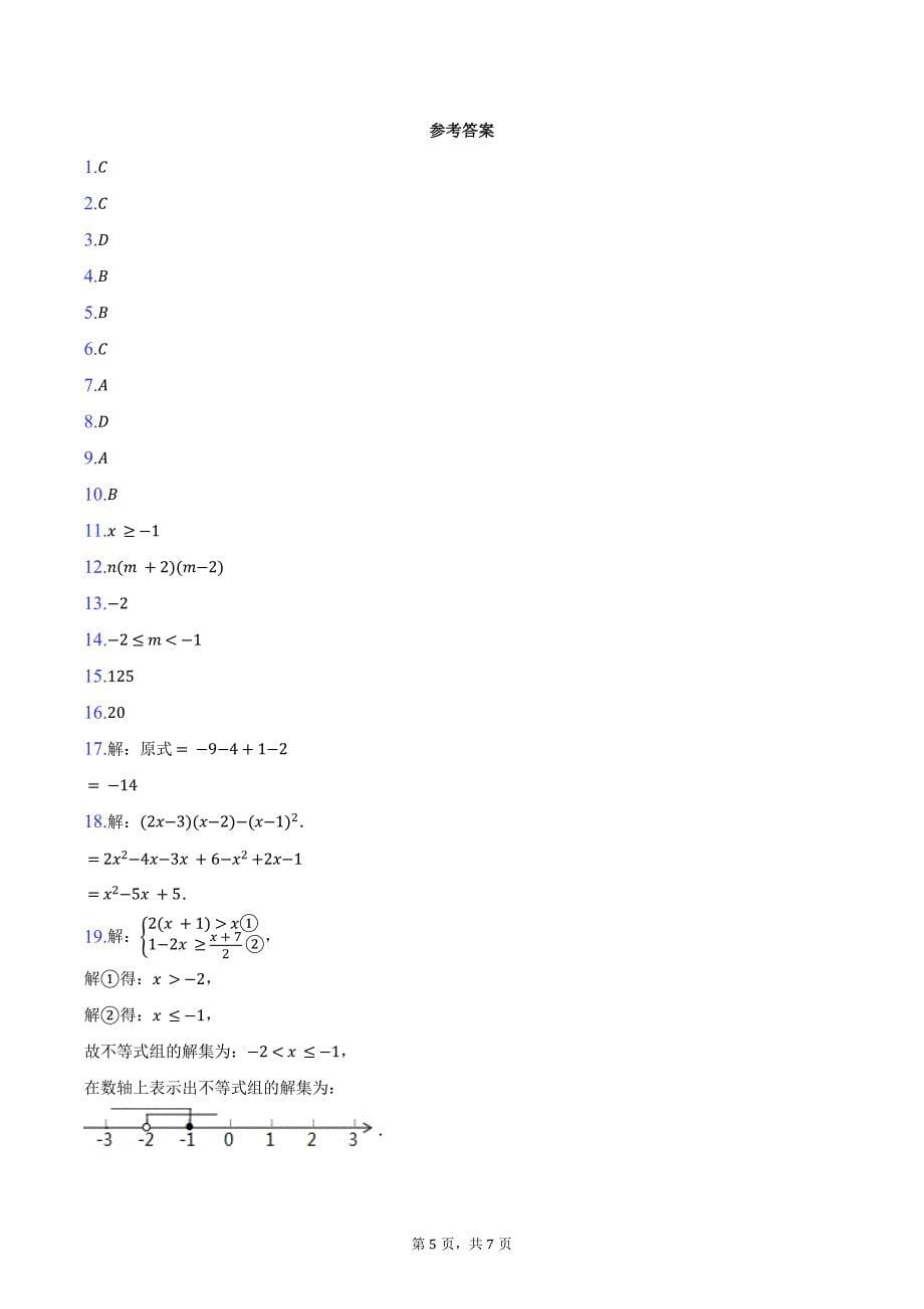 2023-2024学年安徽省宣城市宁国市城西、开实、津河三校联考七年级（下）期末数学模拟试卷（含答案）_第5页