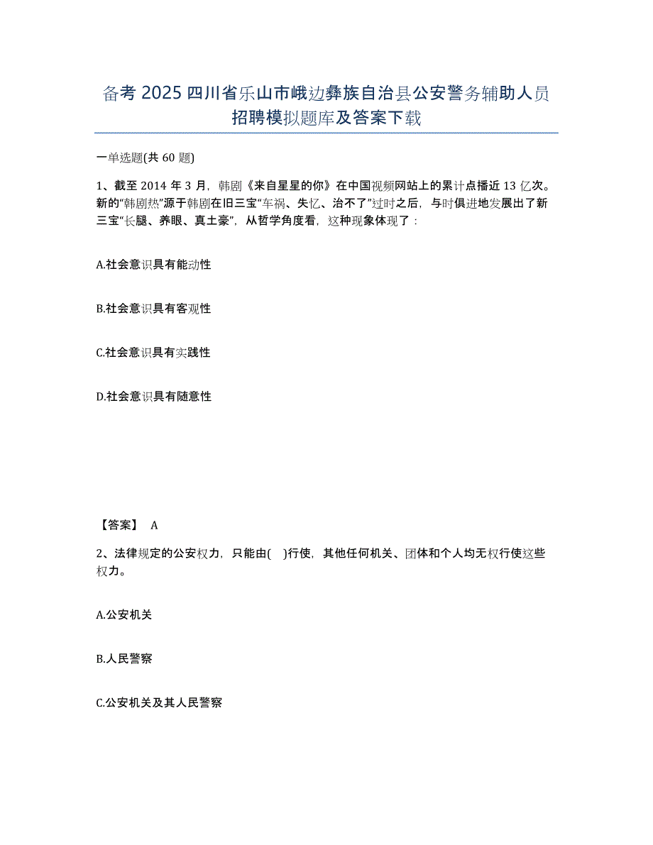 备考2025四川省乐山市峨边彝族自治县公安警务辅助人员招聘模拟题库及答案_第1页