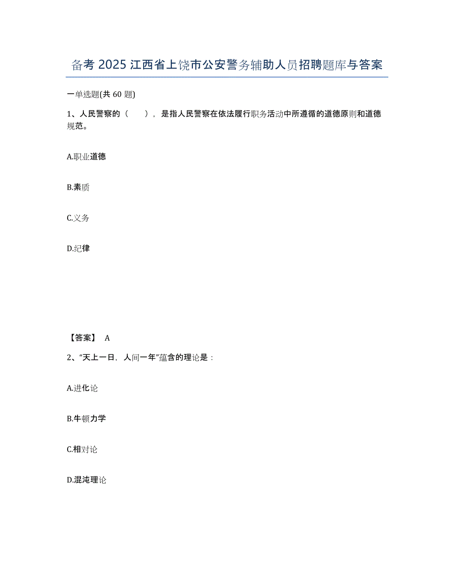 备考2025江西省上饶市公安警务辅助人员招聘题库与答案_第1页