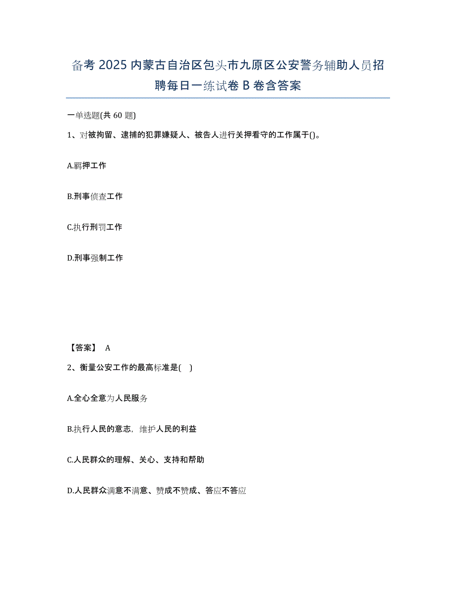 备考2025内蒙古自治区包头市九原区公安警务辅助人员招聘每日一练试卷B卷含答案_第1页