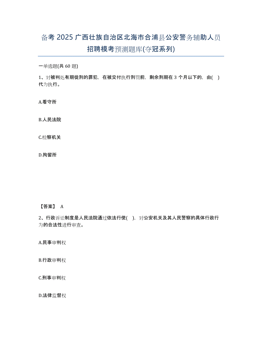 备考2025广西壮族自治区北海市合浦县公安警务辅助人员招聘模考预测题库(夺冠系列)_第1页