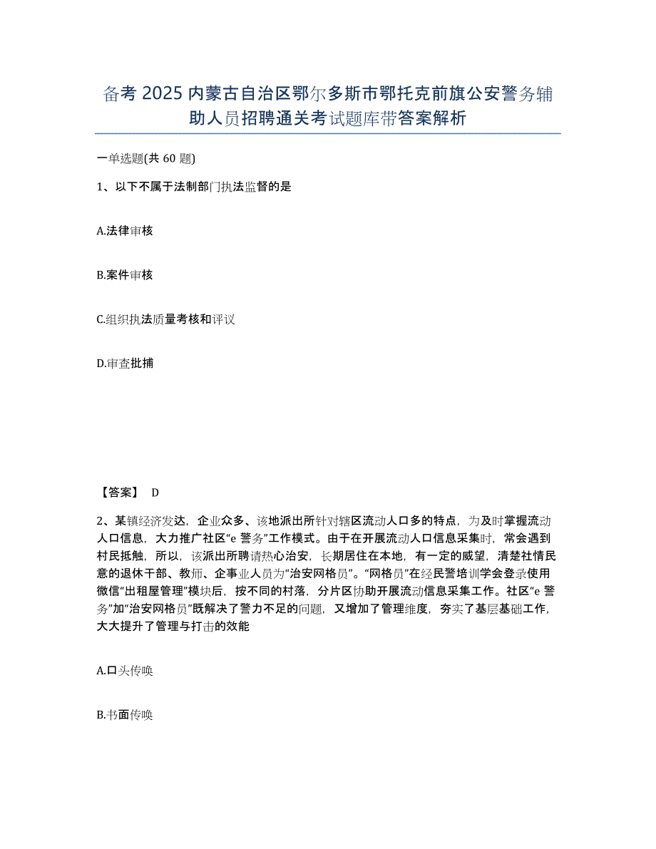 备考2025内蒙古自治区鄂尔多斯市鄂托克前旗公安警务辅助人员招聘通关考试题库带答案解析_第1页