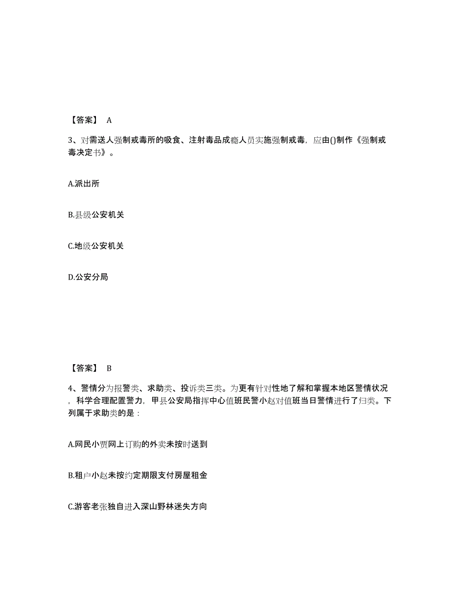 备考2025吉林省吉林市丰满区公安警务辅助人员招聘通关提分题库(考点梳理)_第2页