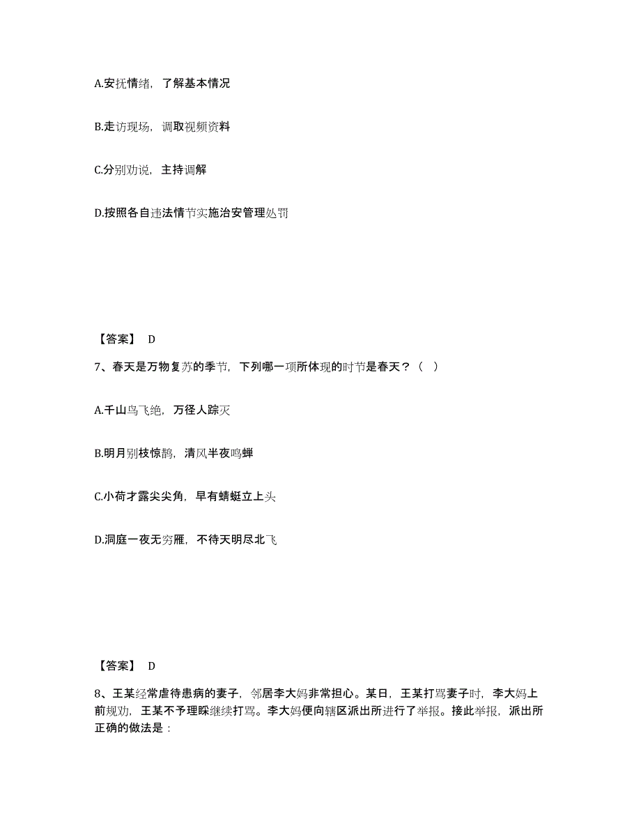 备考2025吉林省吉林市丰满区公安警务辅助人员招聘通关提分题库(考点梳理)_第4页