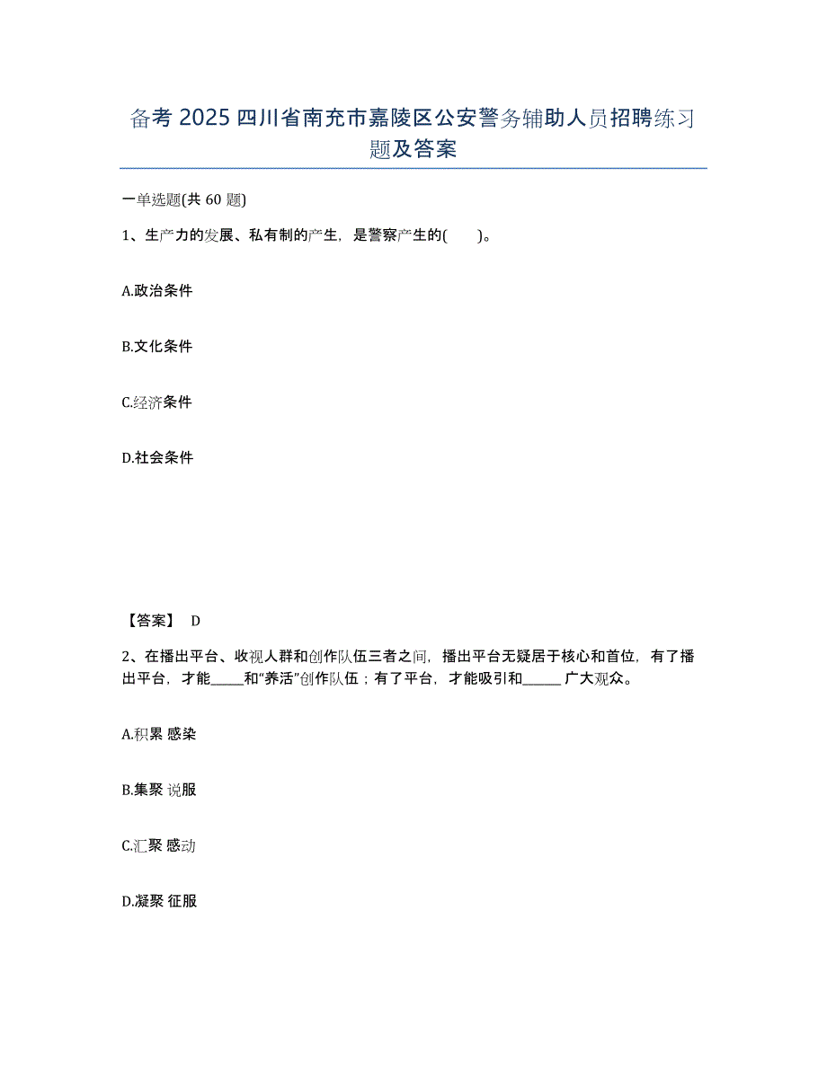 备考2025四川省南充市嘉陵区公安警务辅助人员招聘练习题及答案_第1页