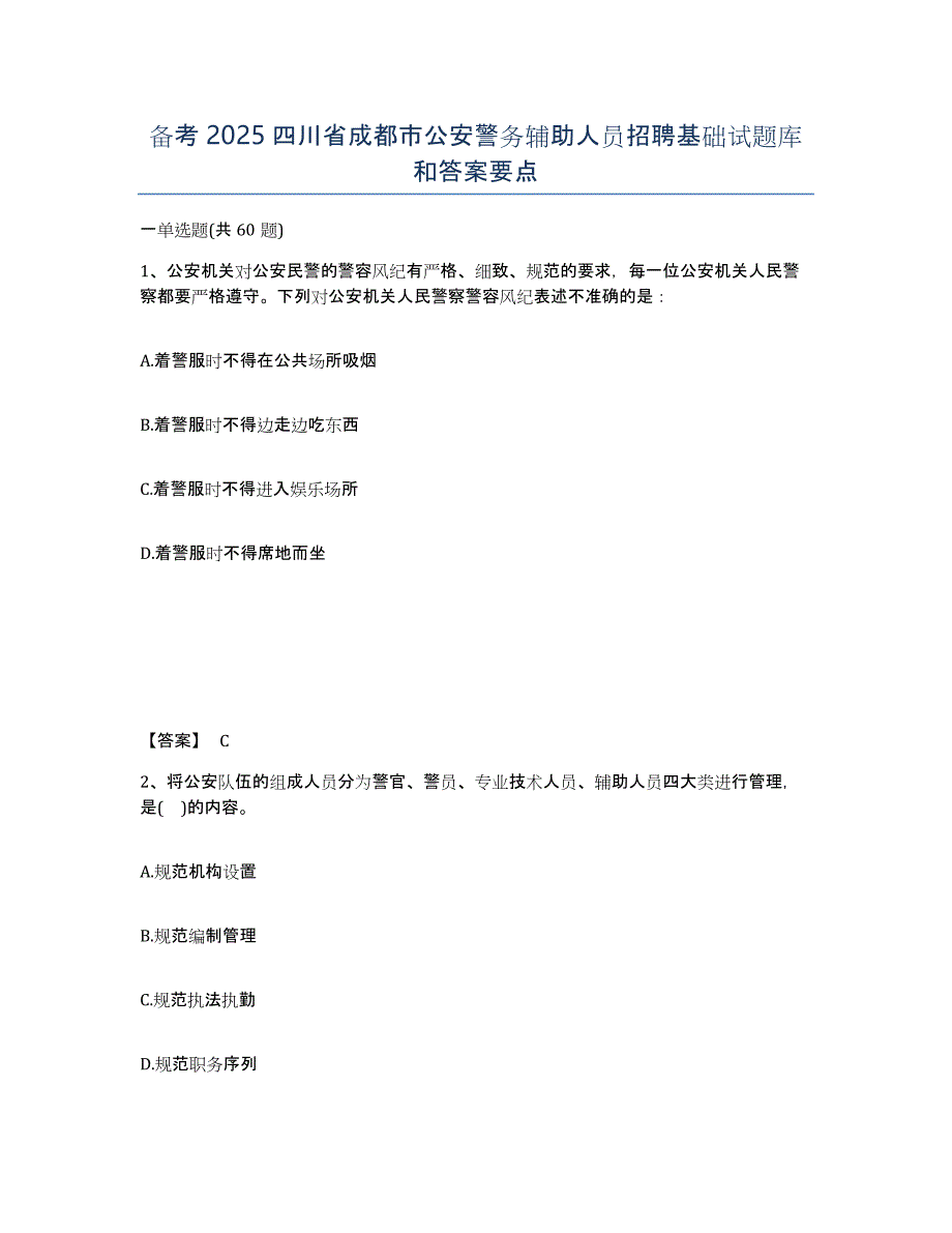 备考2025四川省成都市公安警务辅助人员招聘基础试题库和答案要点_第1页