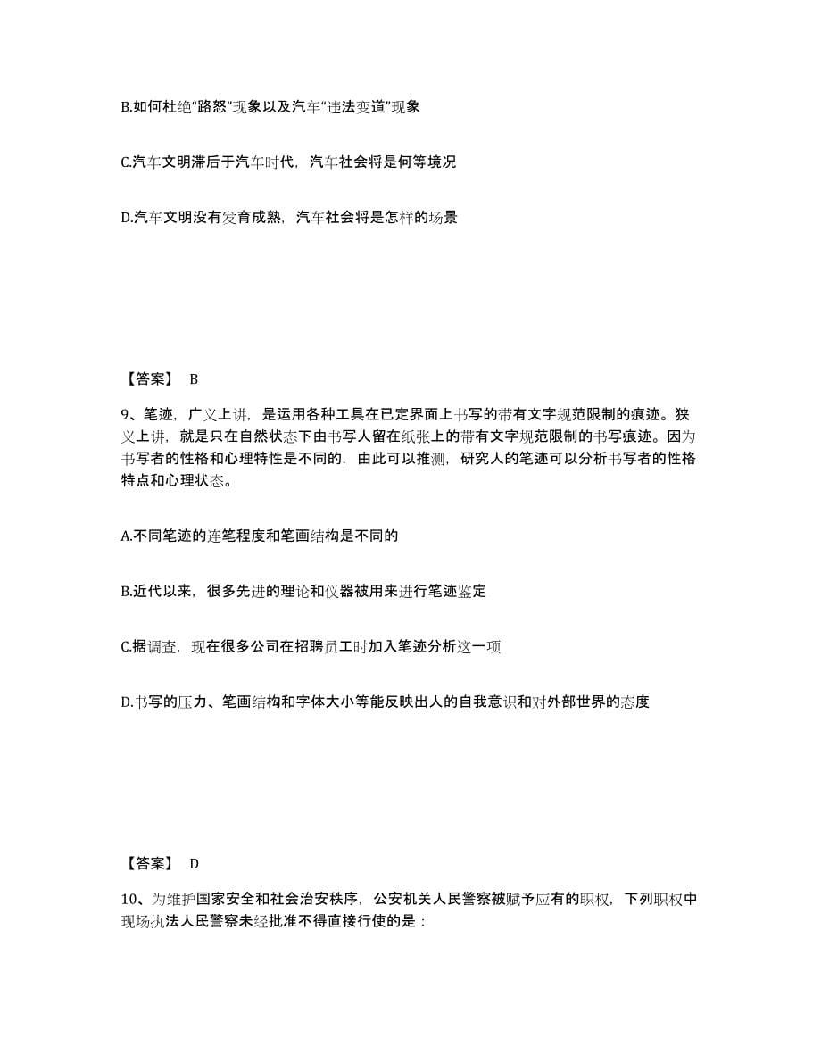 备考2025山西省运城市芮城县公安警务辅助人员招聘题库综合试卷A卷附答案_第5页