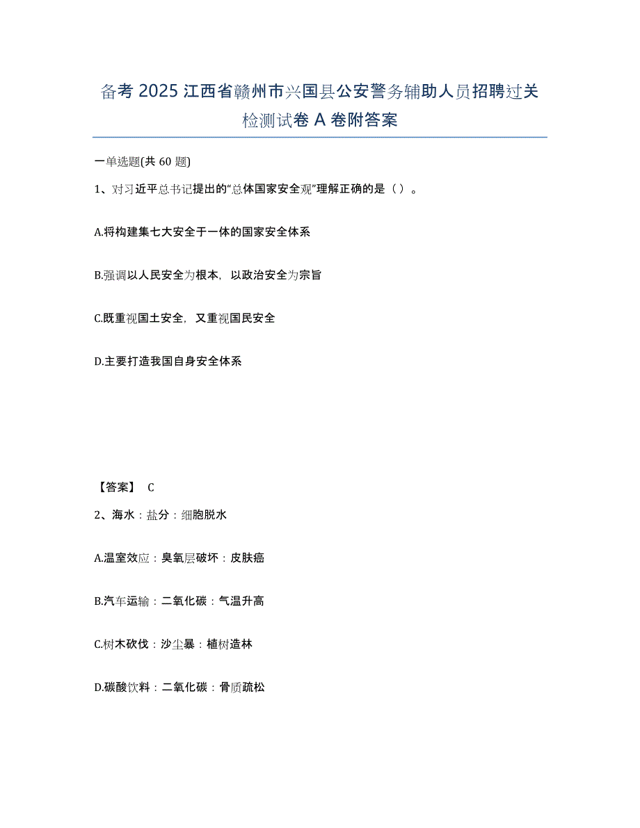 备考2025江西省赣州市兴国县公安警务辅助人员招聘过关检测试卷A卷附答案_第1页