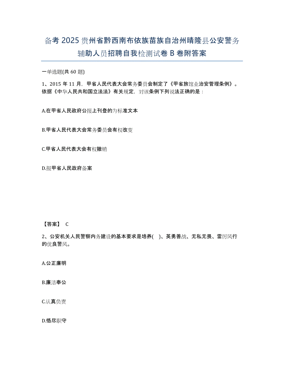 备考2025贵州省黔西南布依族苗族自治州晴隆县公安警务辅助人员招聘自我检测试卷B卷附答案_第1页