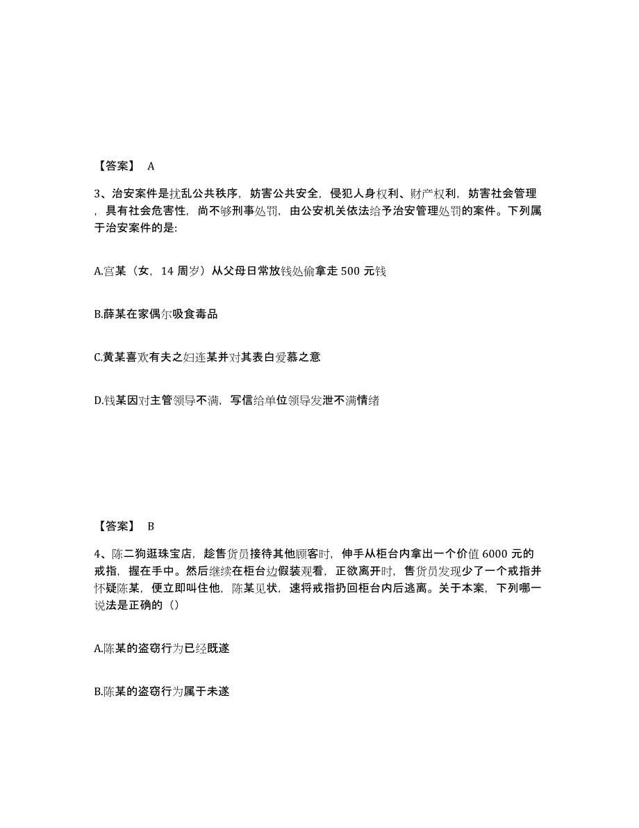 备考2025贵州省黔西南布依族苗族自治州晴隆县公安警务辅助人员招聘自我检测试卷B卷附答案_第2页