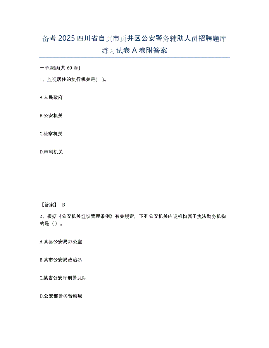 备考2025四川省自贡市贡井区公安警务辅助人员招聘题库练习试卷A卷附答案_第1页