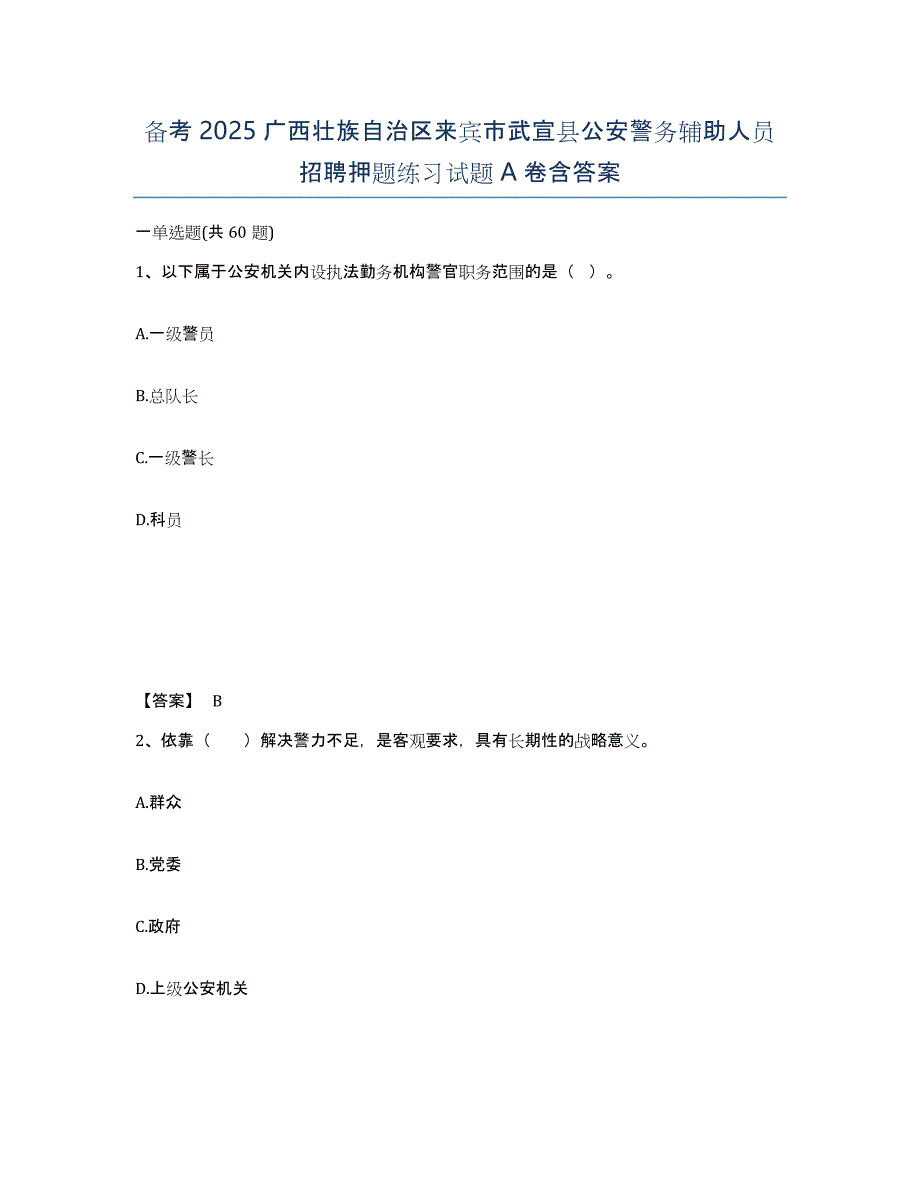 备考2025广西壮族自治区来宾市武宣县公安警务辅助人员招聘押题练习试题A卷含答案_第1页