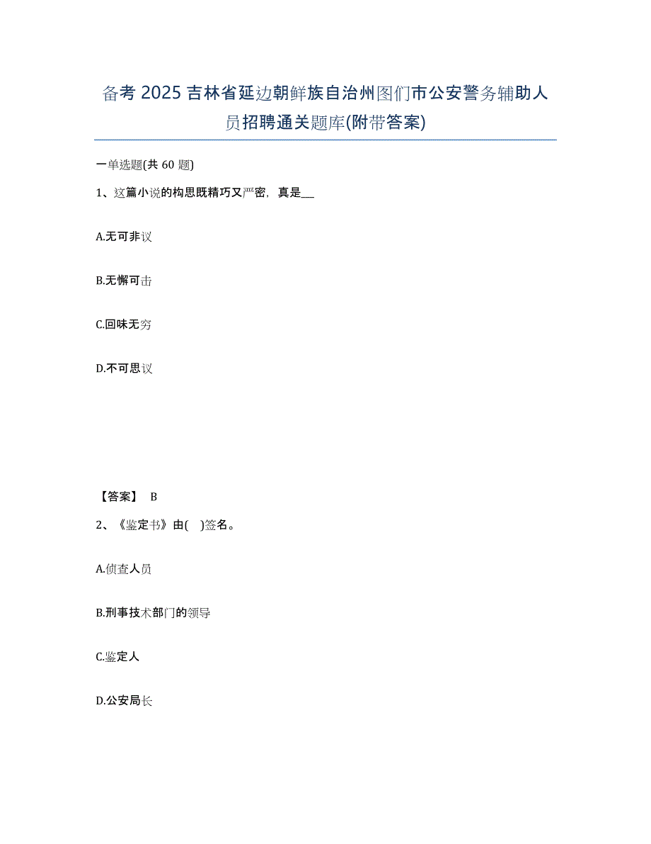 备考2025吉林省延边朝鲜族自治州图们市公安警务辅助人员招聘通关题库(附带答案)_第1页