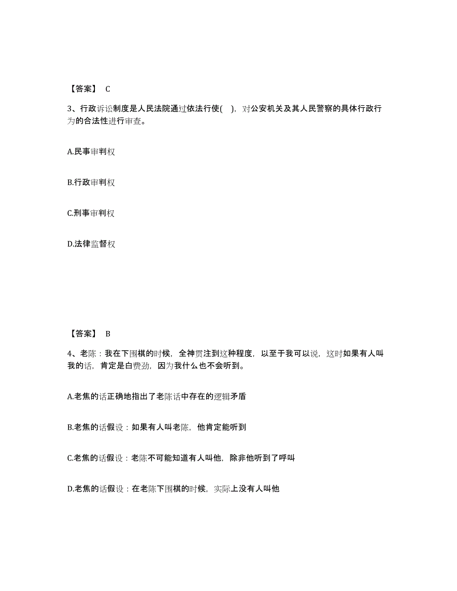 备考2025上海市长宁区公安警务辅助人员招聘模拟题库及答案_第2页