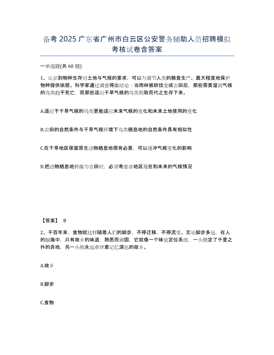 备考2025广东省广州市白云区公安警务辅助人员招聘模拟考核试卷含答案_第1页