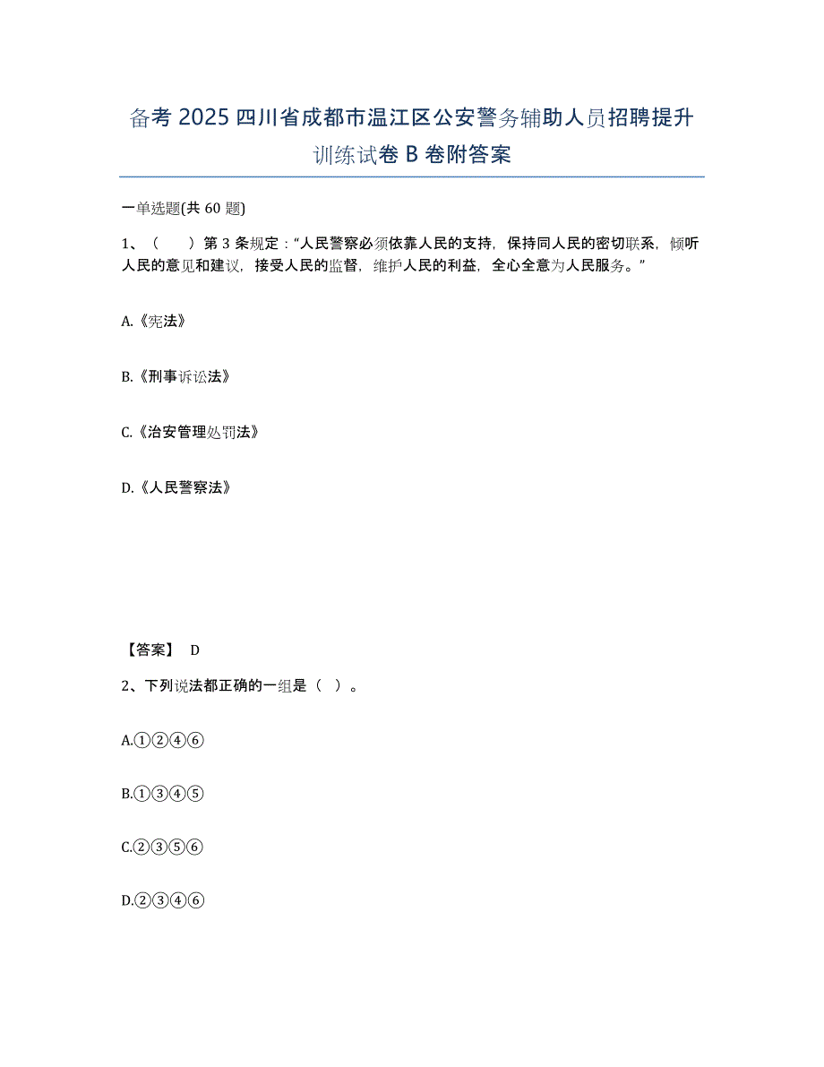 备考2025四川省成都市温江区公安警务辅助人员招聘提升训练试卷B卷附答案_第1页