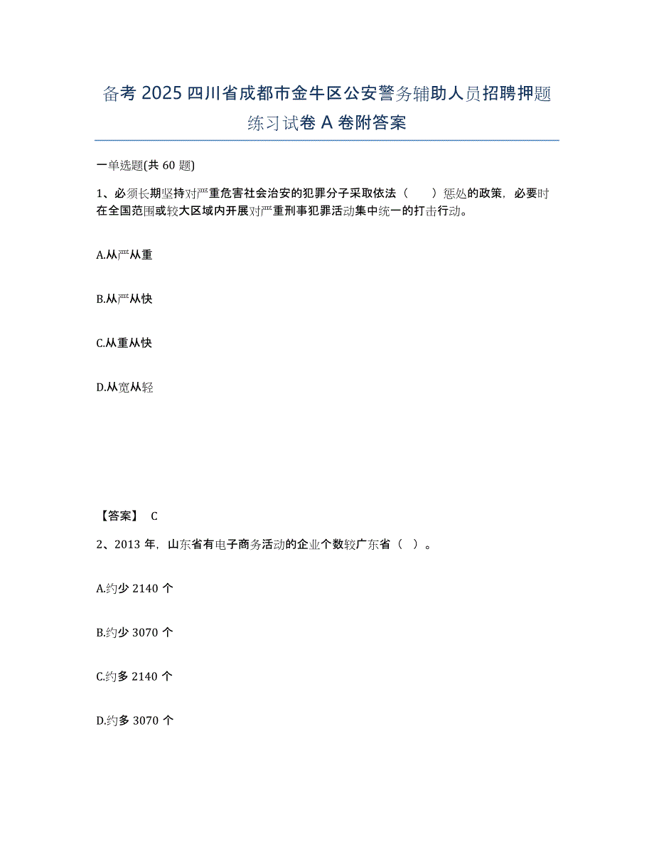 备考2025四川省成都市金牛区公安警务辅助人员招聘押题练习试卷A卷附答案_第1页