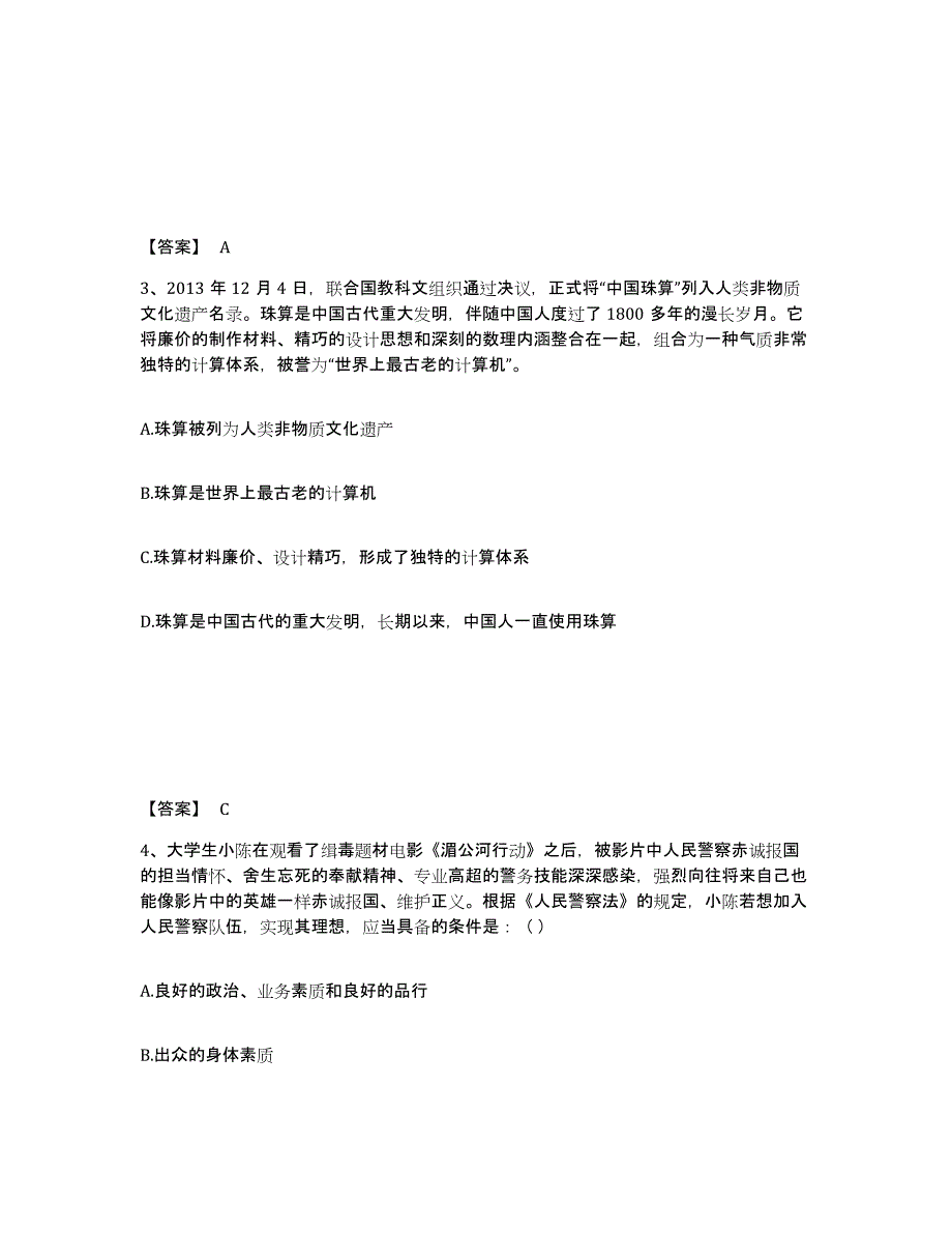 备考2025山西省晋城市泽州县公安警务辅助人员招聘真题附答案_第2页