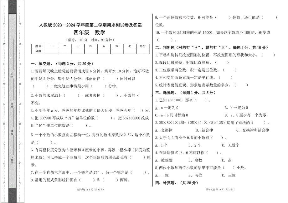 人教版2023--2024学年度第二学期小学四年级数学期末测试卷（含答案）（含四套题）14_第5页