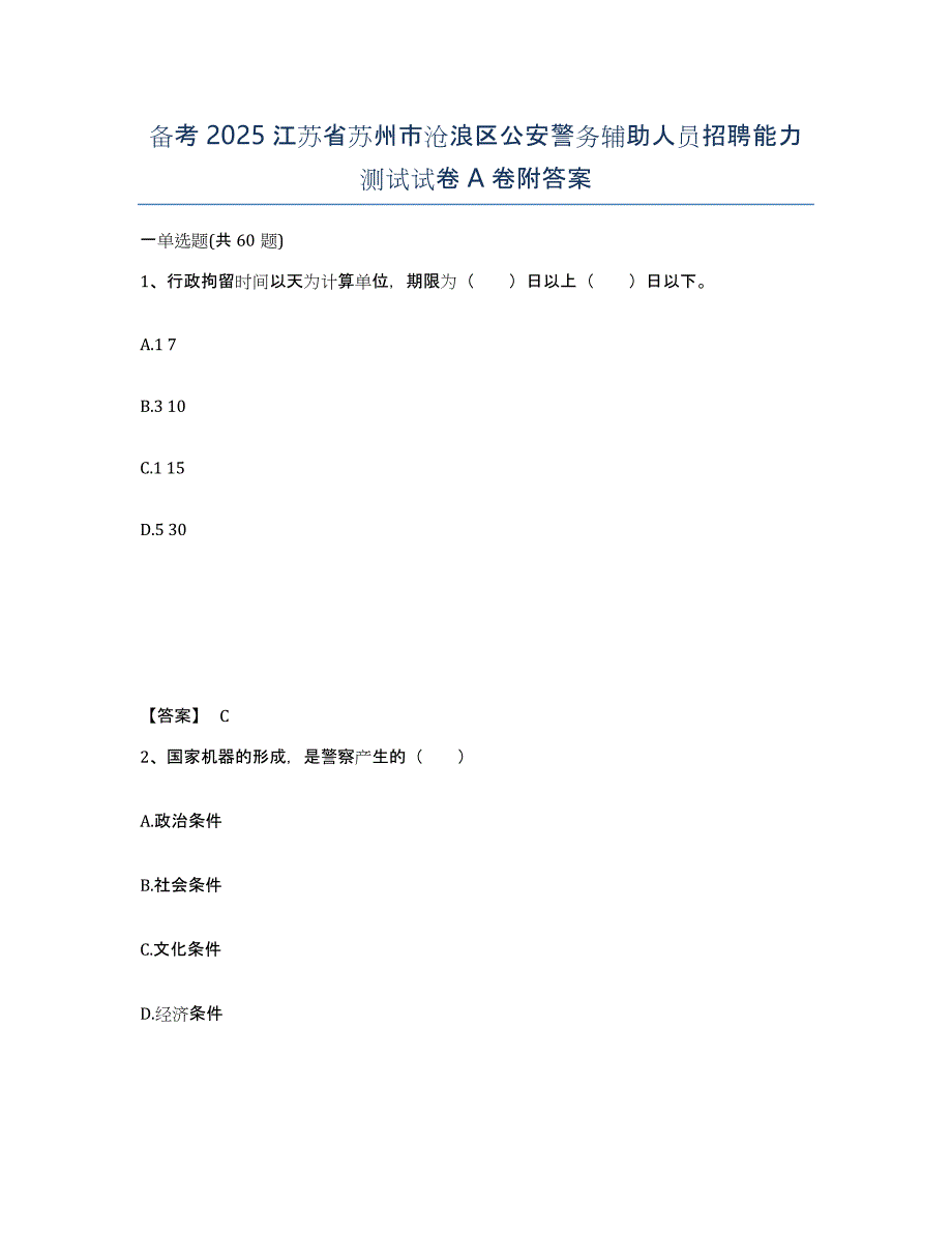 备考2025江苏省苏州市沧浪区公安警务辅助人员招聘能力测试试卷A卷附答案_第1页