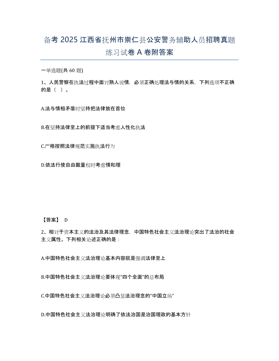 备考2025江西省抚州市崇仁县公安警务辅助人员招聘真题练习试卷A卷附答案_第1页