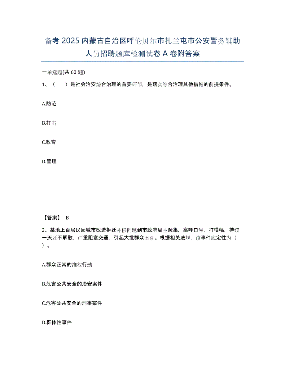 备考2025内蒙古自治区呼伦贝尔市扎兰屯市公安警务辅助人员招聘题库检测试卷A卷附答案_第1页