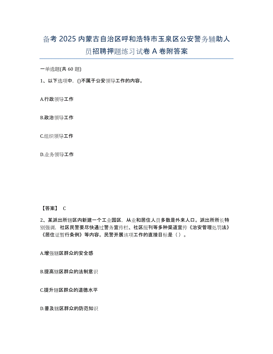 备考2025内蒙古自治区呼和浩特市玉泉区公安警务辅助人员招聘押题练习试卷A卷附答案_第1页