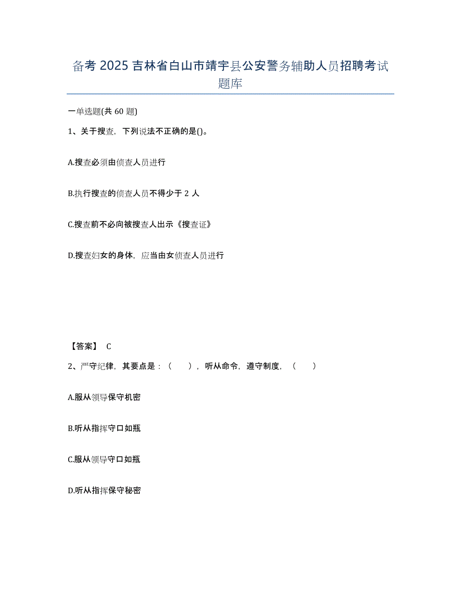 备考2025吉林省白山市靖宇县公安警务辅助人员招聘考试题库_第1页