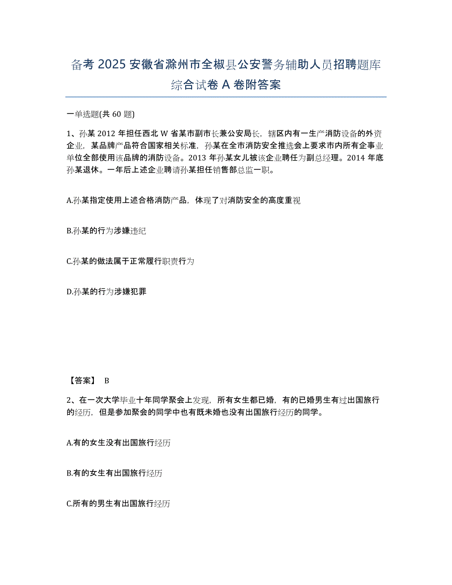 备考2025安徽省滁州市全椒县公安警务辅助人员招聘题库综合试卷A卷附答案_第1页