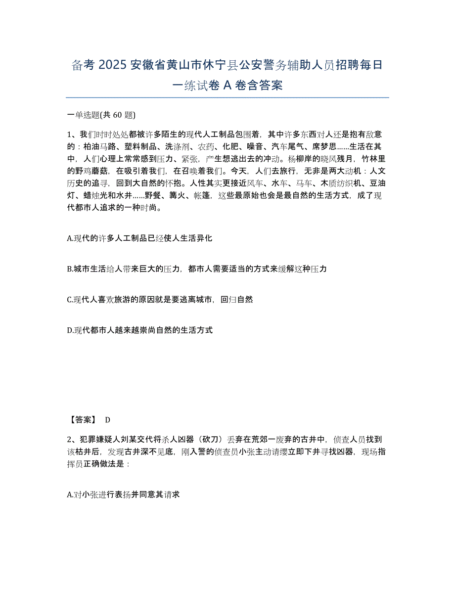 备考2025安徽省黄山市休宁县公安警务辅助人员招聘每日一练试卷A卷含答案_第1页