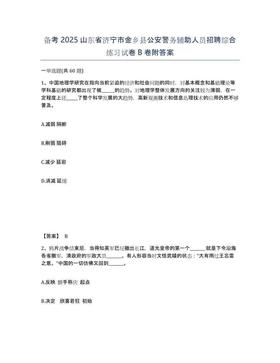 备考2025山东省济宁市金乡县公安警务辅助人员招聘综合练习试卷B卷附答案_第1页