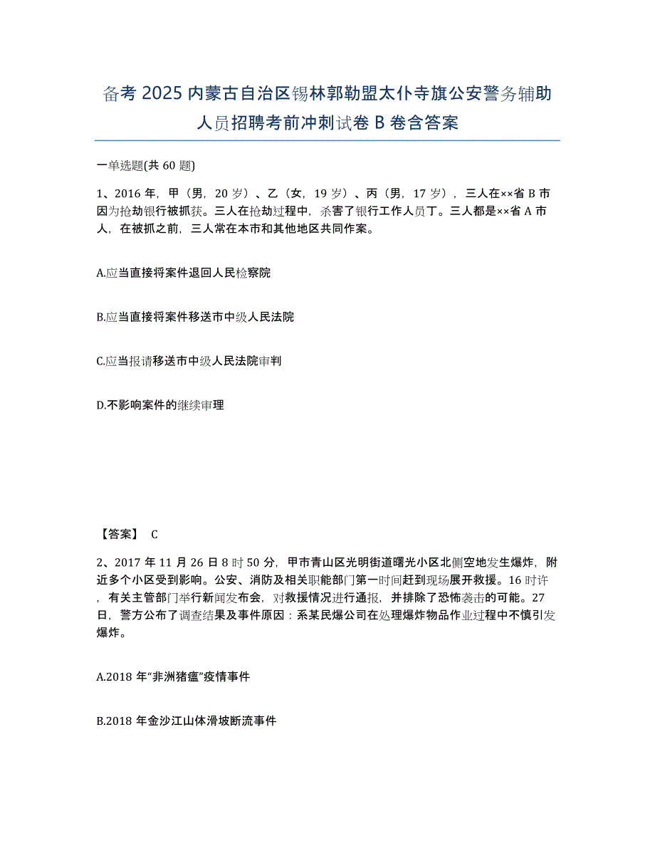 备考2025内蒙古自治区锡林郭勒盟太仆寺旗公安警务辅助人员招聘考前冲刺试卷B卷含答案_第1页