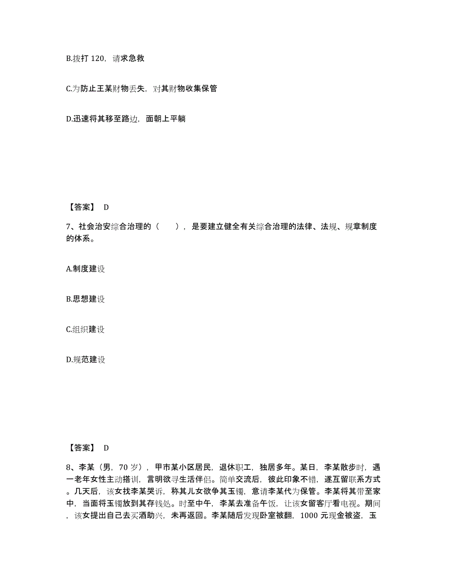 备考2025山东省济南市市中区公安警务辅助人员招聘题库检测试卷B卷附答案_第4页