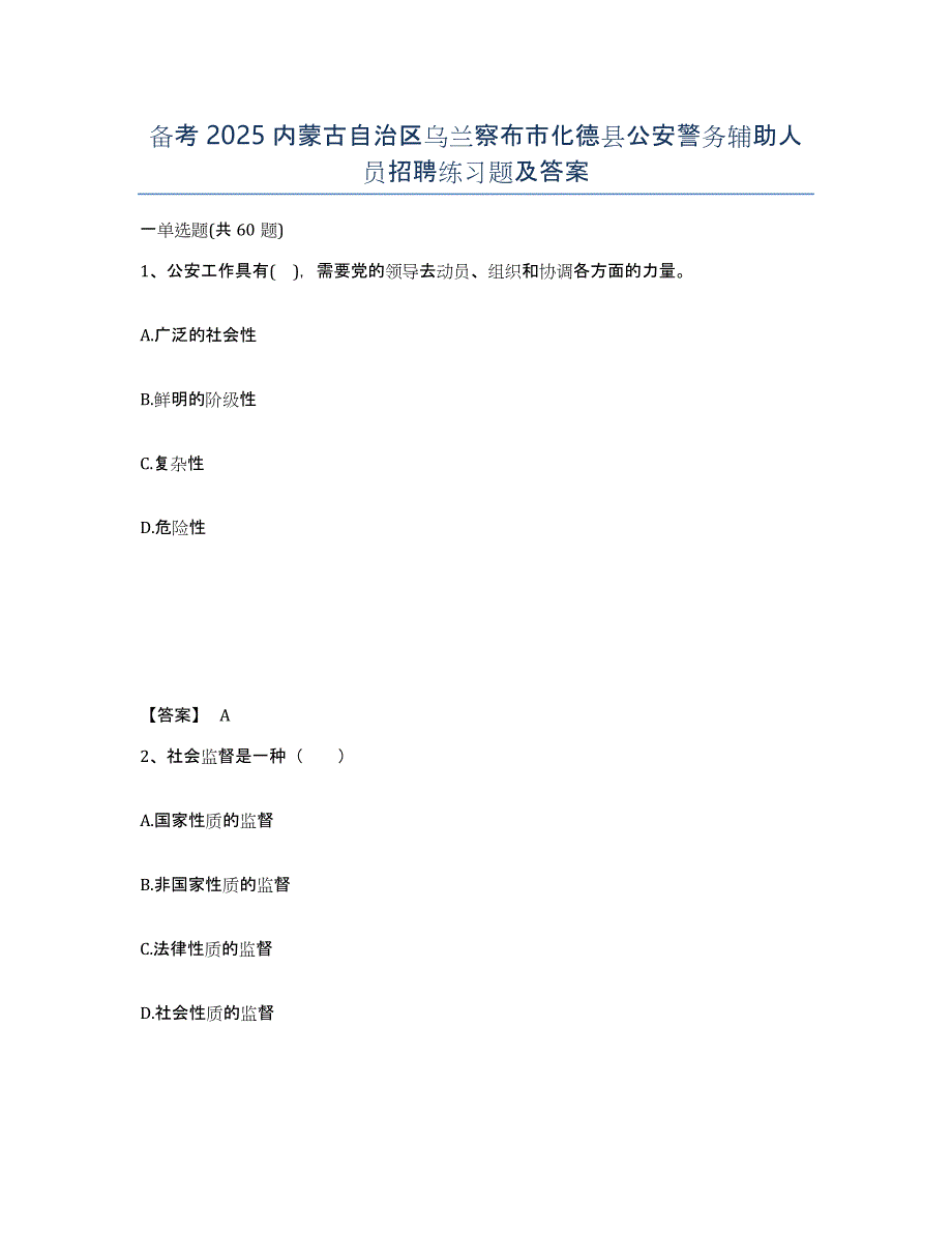 备考2025内蒙古自治区乌兰察布市化德县公安警务辅助人员招聘练习题及答案_第1页